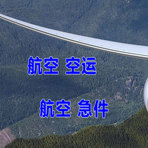 博乐阿拉山口空运快递-选东方航空和上海航空